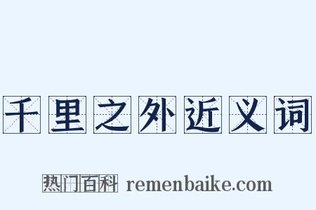 千里之外近义词是什么意思的图片